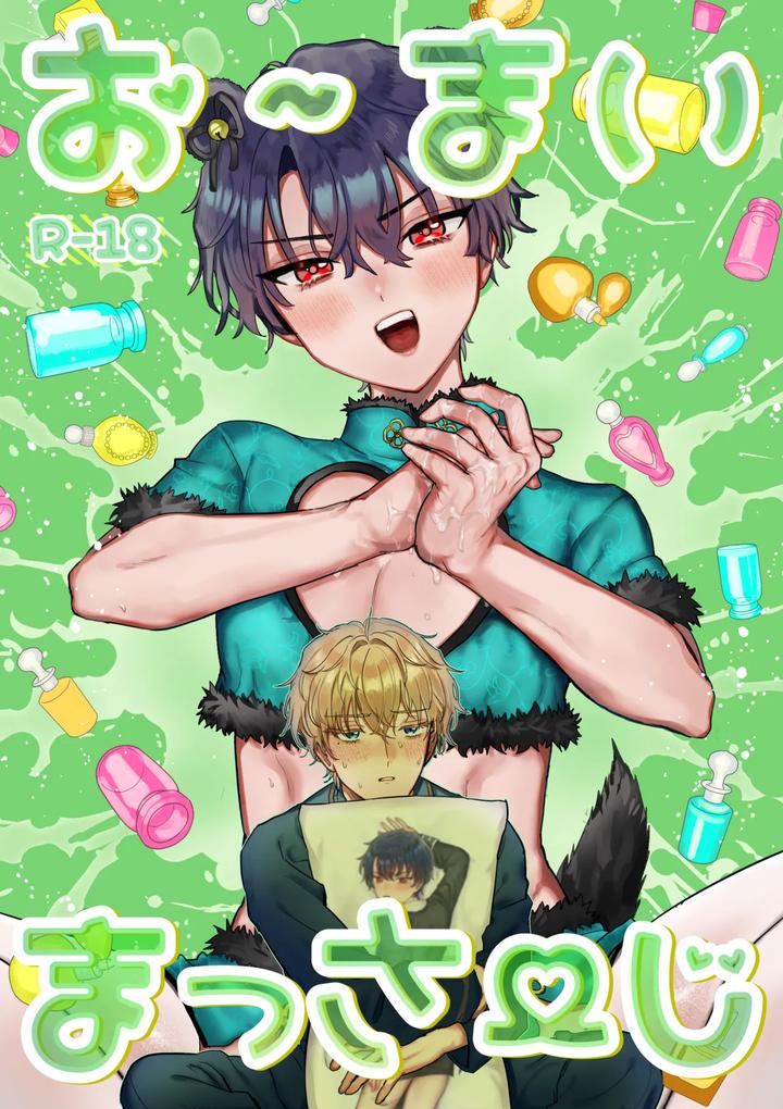 Mahoutsukai no Yakusoku Dj – O~Mai Massa~ge by LOVE ADDICT (Woma) [JP] page 1