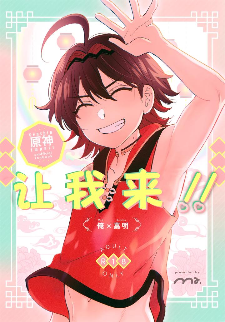 Genshin Impact Dj – Ore ga!! by Ma. (Sacchii) [Chn] page 1