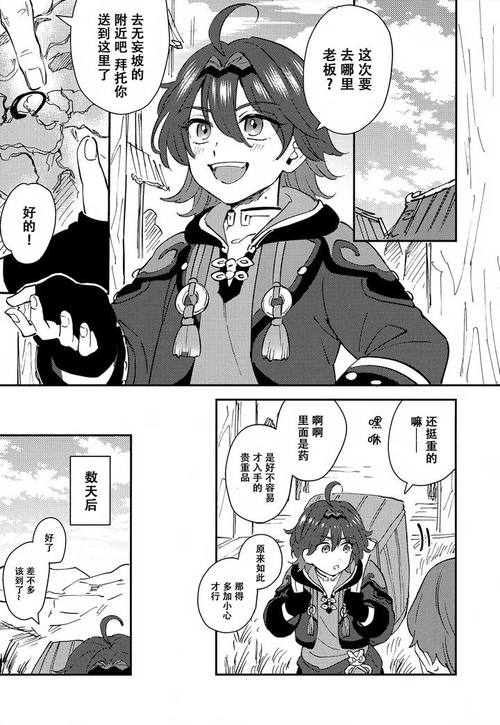 Genshin Impact Dj – Ore ga!! by Ma. (Sacchii) [Chn] page 5