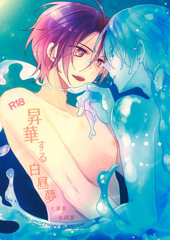 Free! Dj – Shouka Suru Hakuchuumu by Dolce Einsatz (Tomoe Kiko) [JP] page 1