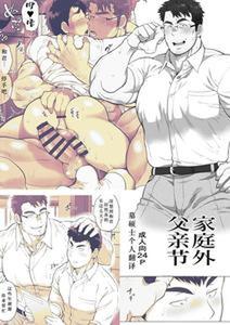 Kateigai Chichi no Hi by Ochaocha Honpo (Chabashira Tatsukichi) – Uncensored [Chn]