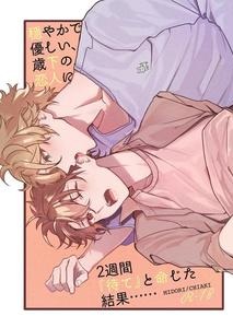 Ensemble Stars! Dj – I ordered my calm, gentle, younger lover to “wait” for two weeks… by kuzukago(moku) [JP]