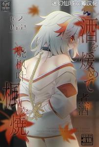 Genshin Impact Dj – Warming the Sake and Burning the Wind by AKAMISO (あくびくん) [Chn]