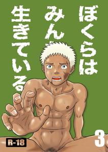Bokura ha Minna Ikiteiru 3 by Bokura no Kajitsu (Takano You) [JP]