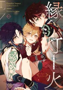 Genshin Impact Dj – Entouka by artra (Seta) [JP]