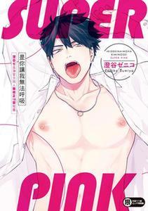 Iki Dekinai no wa Kimi no Sei SUPER PINK by Sumiya Zeniko – Uncensored [Chn]