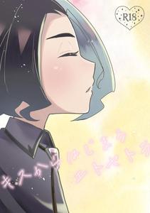 Pokémon Horizons Dj – Kiss kara Hajimaru Etcetera by Ninniku Harami (Watanabe) [JP]