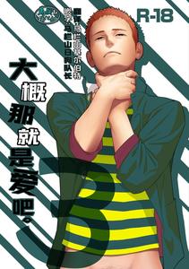 Tabun Sore ga Love Nanjanakarou ka 3 by Mentaiko (Itto) [Chn]