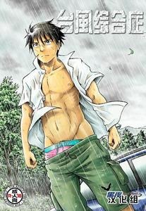 Typhoon Syndrome by Bokura no Kajitsu (Takano You) [Chn]