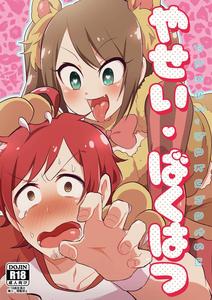 THE iDOLM@STER SideM Dj – Yasei Bakuhatsu by Kong-Chic-Show! (Yamamoto Manami) [JP]