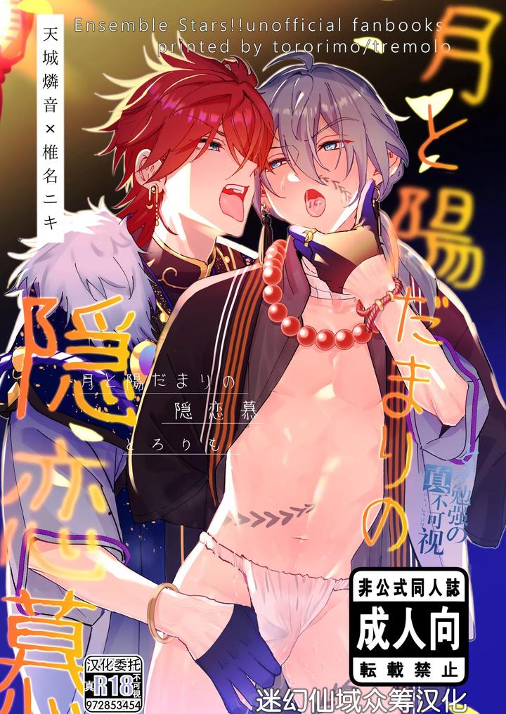 Ensemble Stars! Dj – Tsuki to Hidamari no Kakurenbou by tremolo (Tororimo) [Chn] page 1