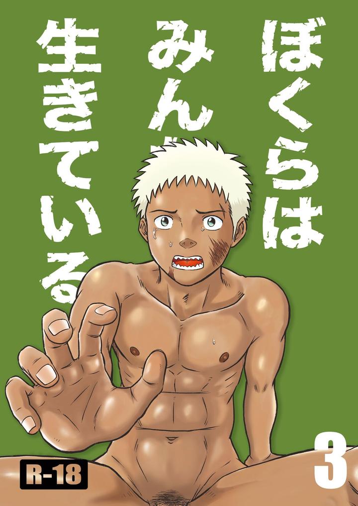 Bokura ha Minna Ikiteiru 3 by Bokura no Kajitsu (Takano You) [JP] page 1