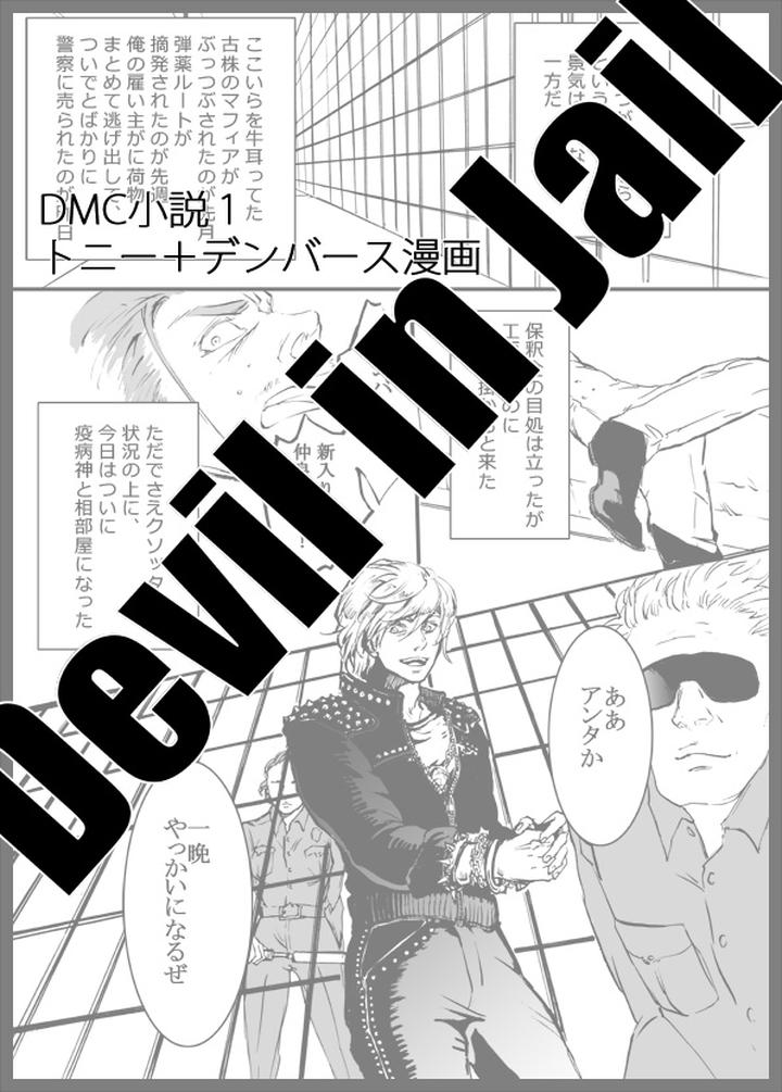 Devil May Cry Dj – Devil in Jail by Sera(anna) [Chn] page 1
