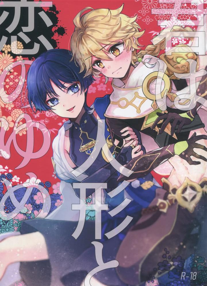 Genshin Impact Dj – Kimi wa Ningyou to Koi no Yume by Toranutanuki Dou (Utsubo) [JP] page 1