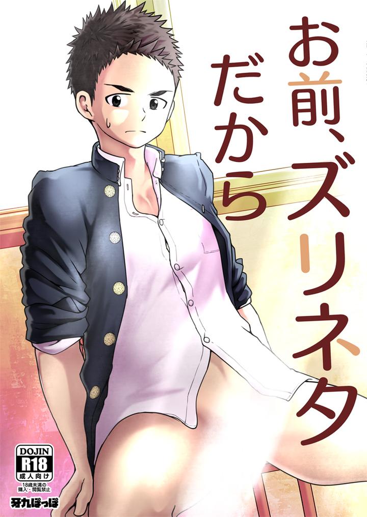 Omae, Zurineta dakara by Gakupoppo (Cara Subato) [JP] page 1