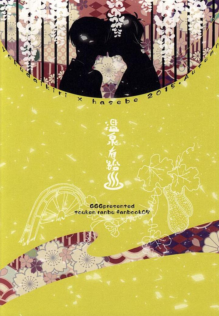 Touken Ranbu Dj – Onsen Yuukyuu by GGG (Kashiwa) [JP] page 33