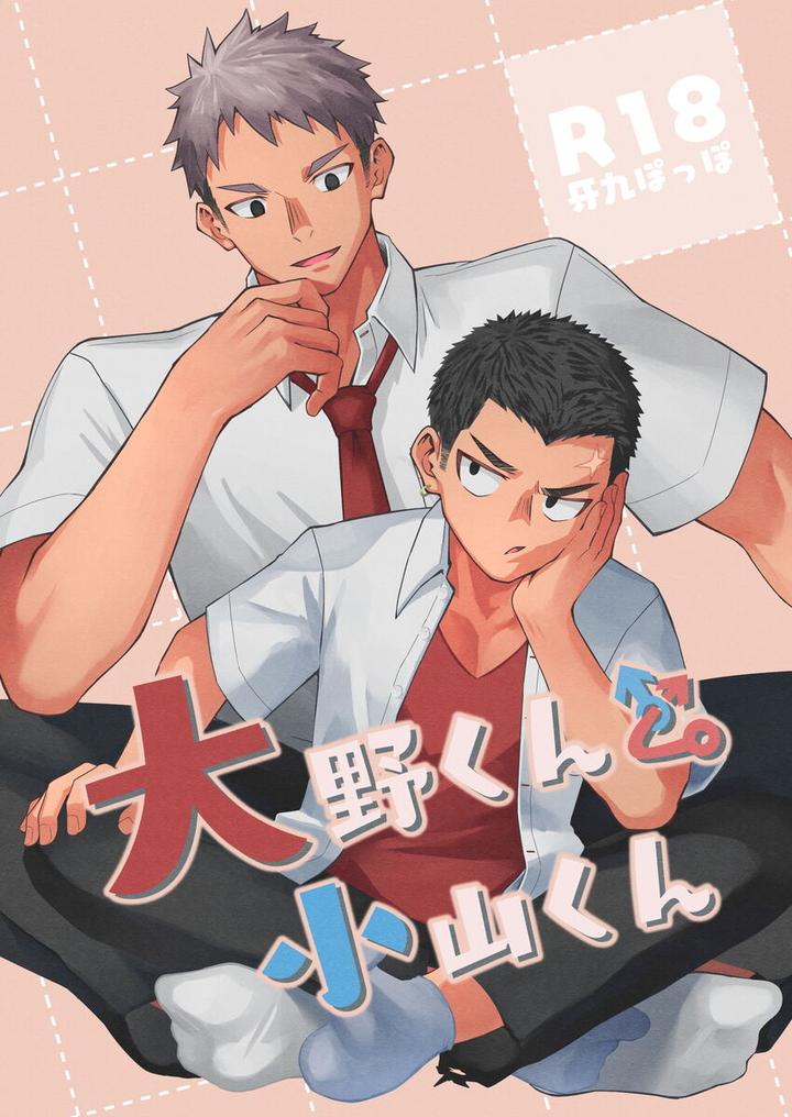 Oono-kun to Koyama-kun by Gakupoppo (Cara Subato) [JP] page 1