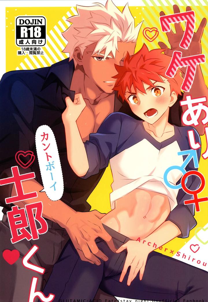 Fate/Grand Order Dj – Wakeari Shirokun by GLUTAMIC:ACID (Tanunosuke) [JP] page 1