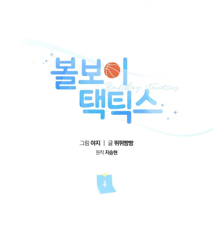 Ballboy Tactics by Yajii – Uncensored – Creator’s Note [Eng] page 47