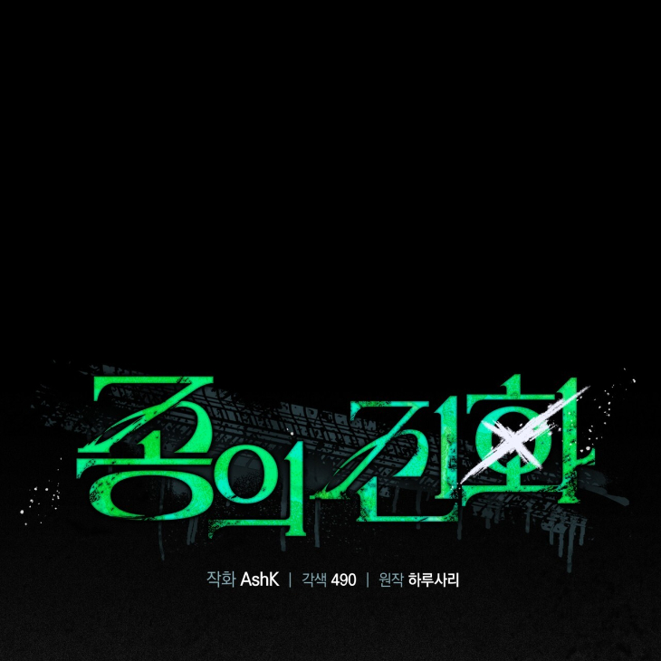 The Evolution of Species by AshK – Ch. 31 [Kor] page 14