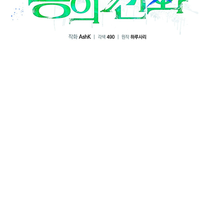 The Evolution of Species by AshK – Ch. 31 [Kor] page 16