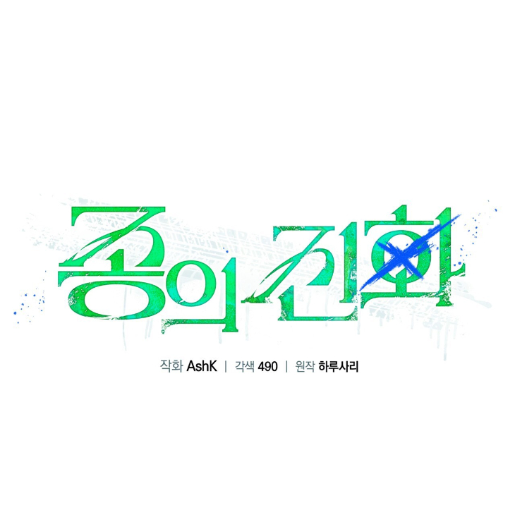 The Evolution of Species by AshK – Ch. 31 [Kor] page 20