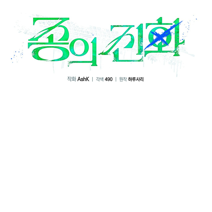 The Evolution of Species by AshK – Ch. 31 [Kor] page 21