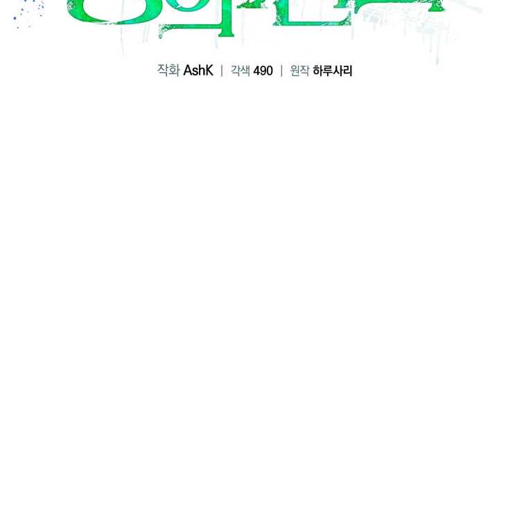 The Evolution of Species by AshK – Ch. 31 [Kor] page 40