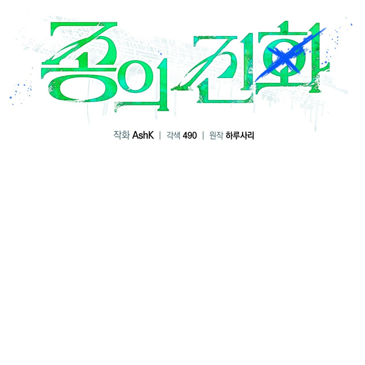 The Evolution of Species by AshK – Ch. 31 [Kor] page 51