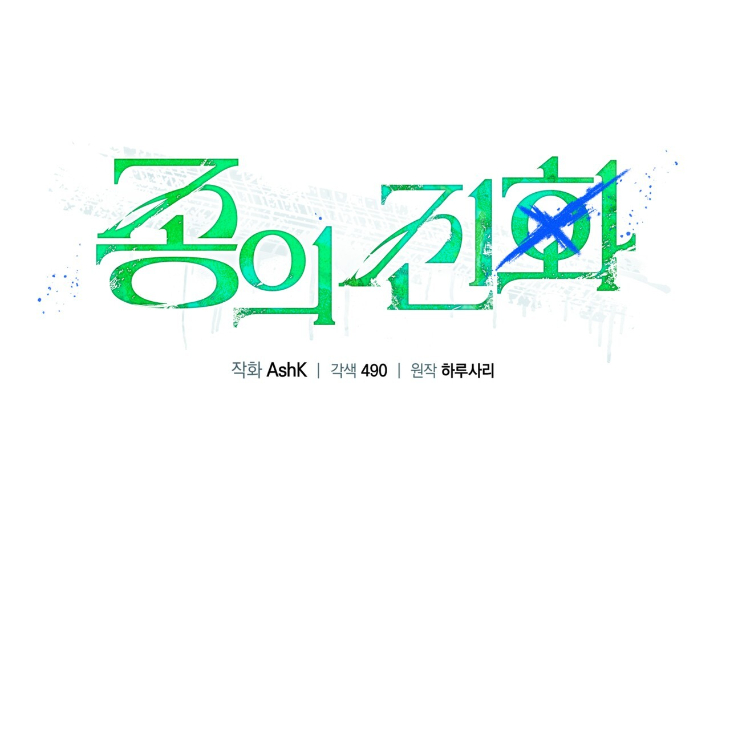 The Evolution of Species by AshK – Ch. 31 [Kor] page 52