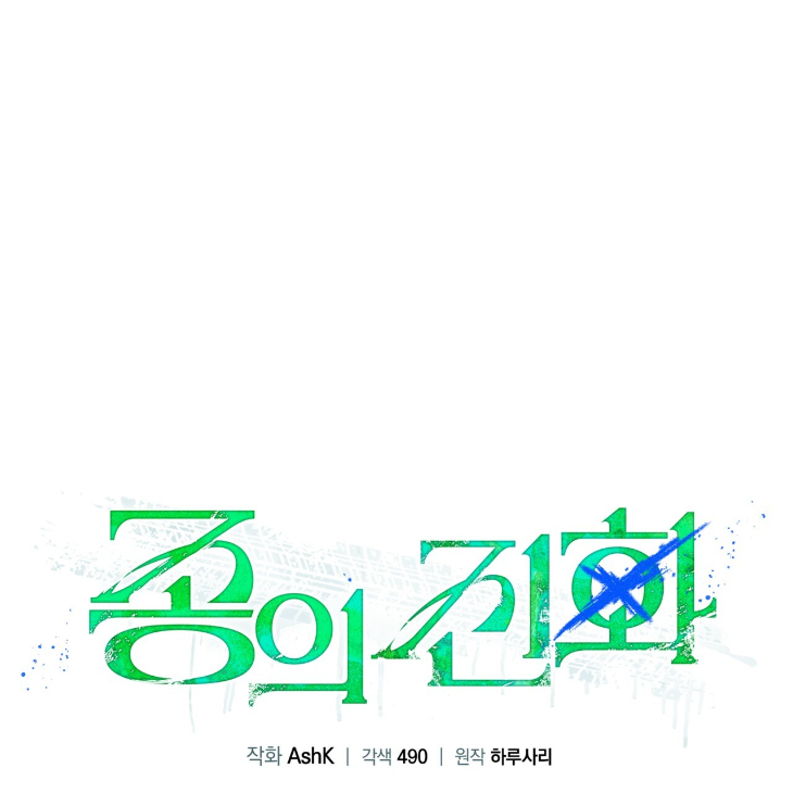 The Evolution of Species by AshK – Ch. 31 [Kor] page 86