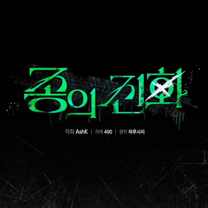 The Evolution of Species by AshK – Ch. 31 [Kor] page 113