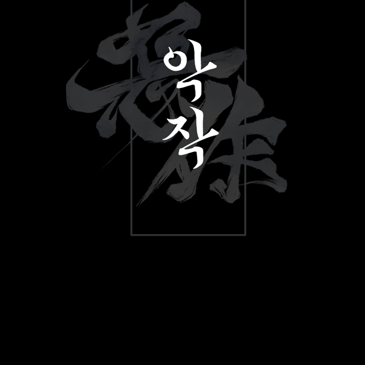 Bad Work by JUN – Ch. 36 [Kor] page 24