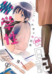 Boku Dake ga Inai Machi Dj – 〇gakusei Nikki by Private Garden (Yuzuko Syou) [JP]