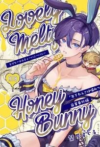 Lovely Melty Honey Bunny by O tsumami hitokuchi (saiya suguru) [JP]