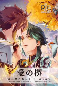 Genshin Impact Dj – Ai no Kusabi by Chigai Seijin (Yao) [JP]