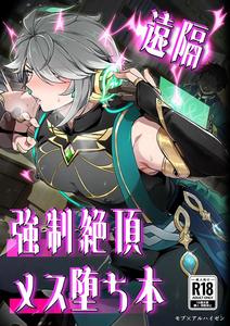 Genshin Impact Dj – Enkaku Kyousei Zetchou Mesu Ochi Hon by Orgasm Slap (Ichino Milk) [Chn]