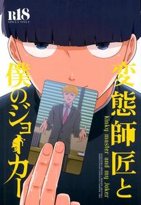 Mob Psycho 100 Dj – Hentai Shishou to Boku no Joker by Tatami to Meshi (Machiko) [JP]
