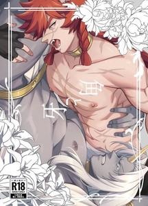 Horn vs Fang by happyhappy-unicornfarm (Tadano) [Eng]