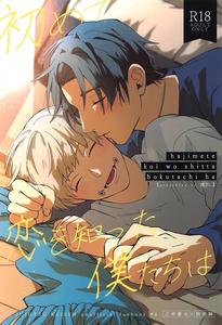 Jujutsu Kaisen Dj – Hajimete Koi o Shitta Boku-tachi wa by Kanata. (Riku) [Chn]