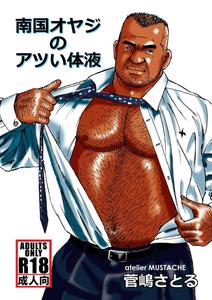 Nangoku Oyaji no Atsui Taieki by atelier MUSTACHE (Sugajima Satoru) [JP]