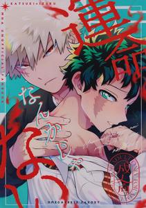 Boku no Hero Academia Dj – Unmei nanka janai by yummy (SMS) [JP]