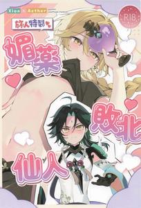 Genshin Impact Dj – Tabibito Tokusei Biyaku Haiboku Sennin by matsurika. (Himitsu) [Chn]