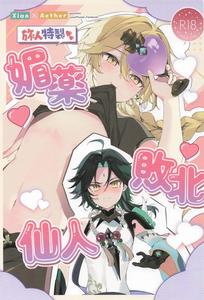 Genshin Impact Dj – Tabibito Tokusei Biyaku Haiboku Sennin by matsurika. (Himitsu) [JP]