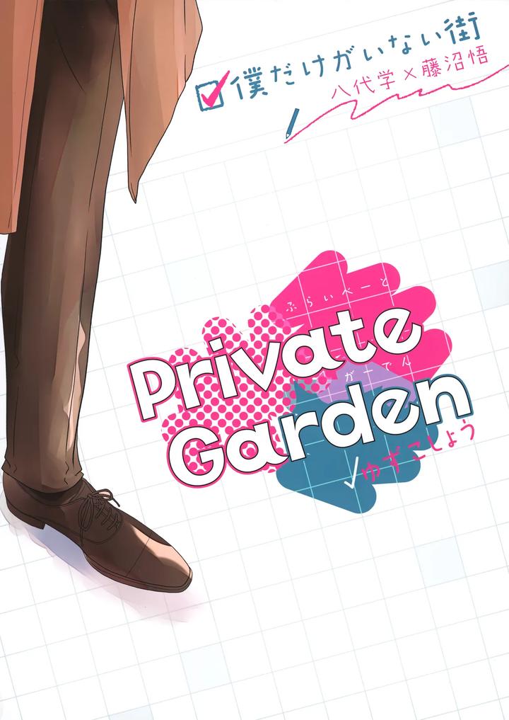 Boku Dake ga Inai Machi Dj – 〇gakusei Nikki by Private Garden (Yuzuko Syou) [JP] page 18