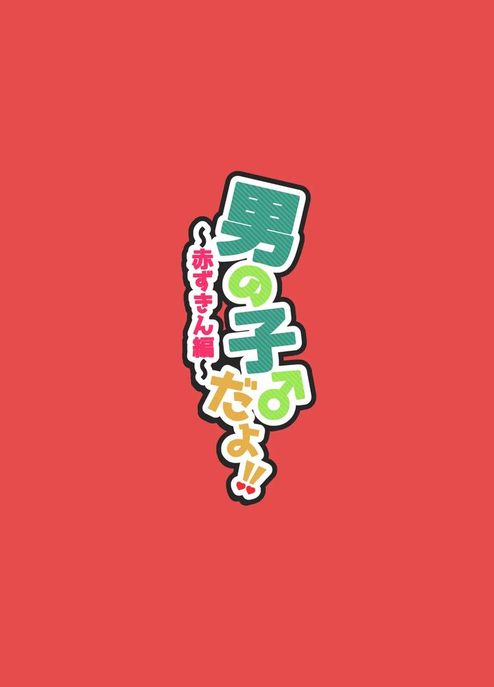 It’s a boy! ~Little Red Riding Hood~ by NUH (Morino Bambi) [JP] page 33