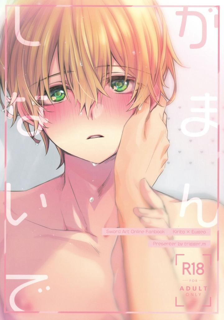 Sword Art Online Dj – Gaman Shinaide by trigger.m (Emu Emuo) [Eng] page 1