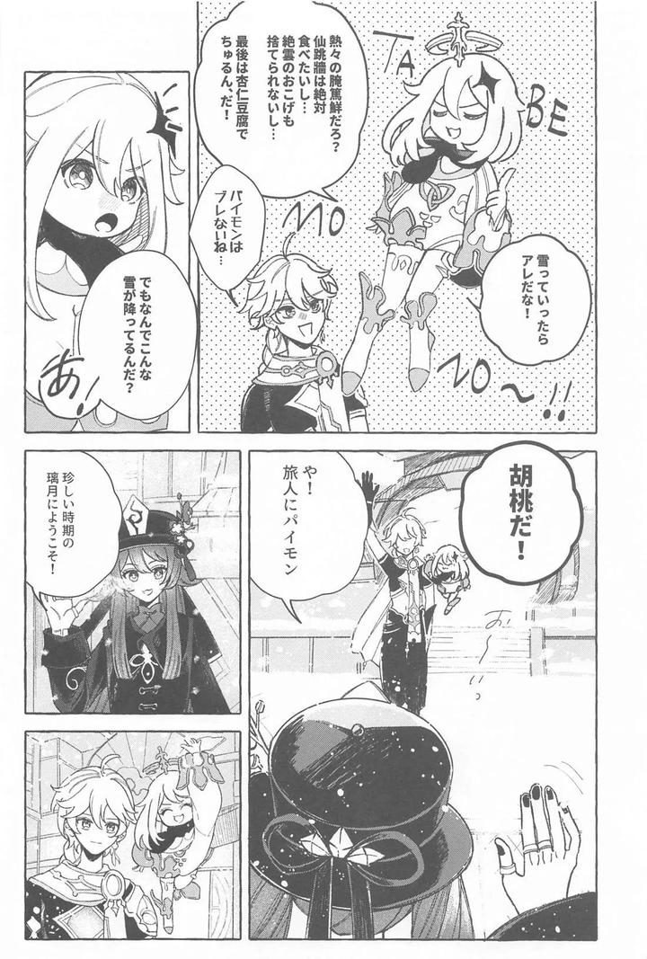 Genshin Impact Dj – Kyou, Anata ga Tonari ni Iru nara. by Mataatode (popi) [JP] page 5