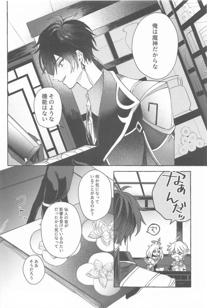 Genshin Impact Dj – Kyou, Anata ga Tonari ni Iru nara. by Mataatode (popi) [JP] page 9