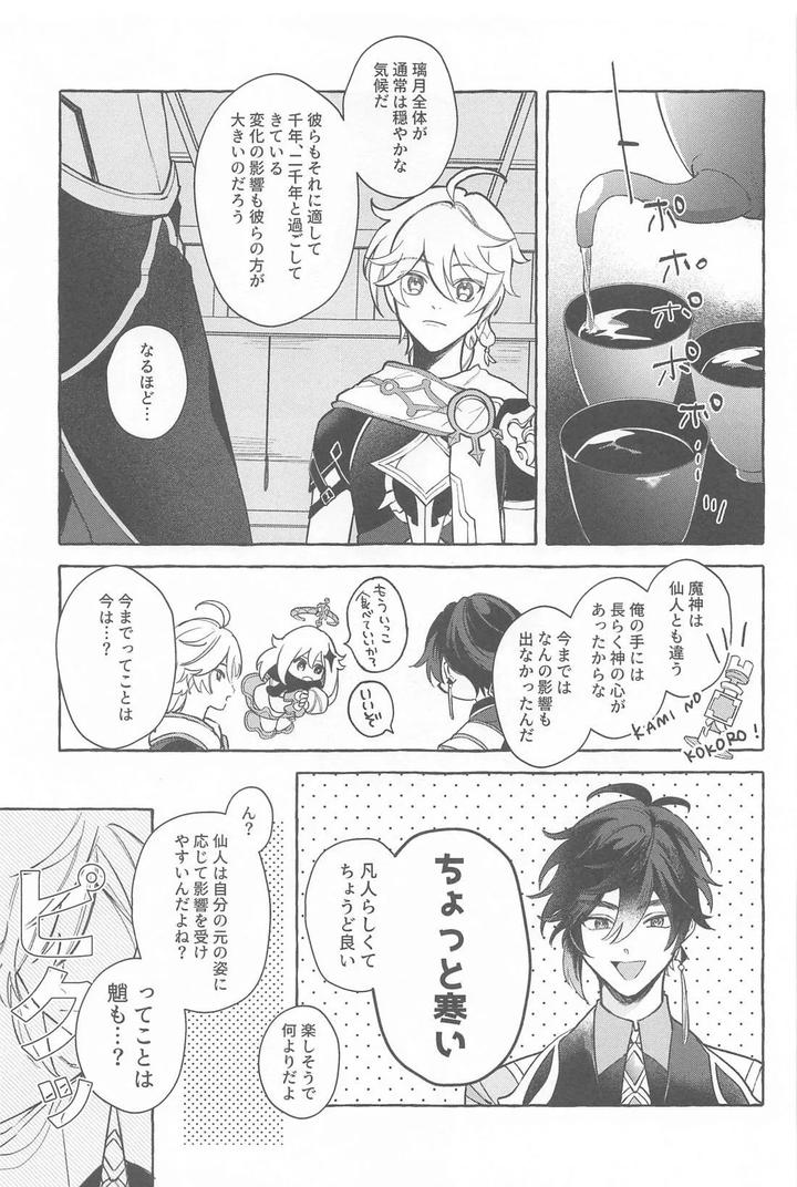 Genshin Impact Dj – Kyou, Anata ga Tonari ni Iru nara. by Mataatode (popi) [JP] page 10